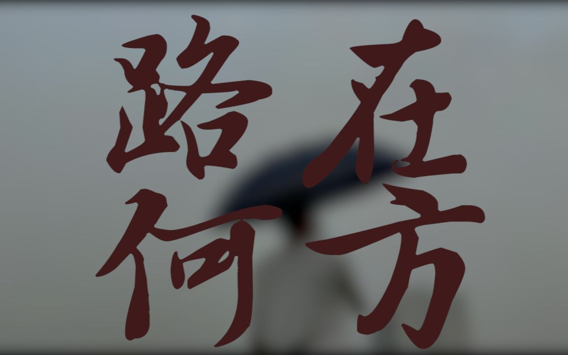 路在何方(心理作业,别赞要脸)