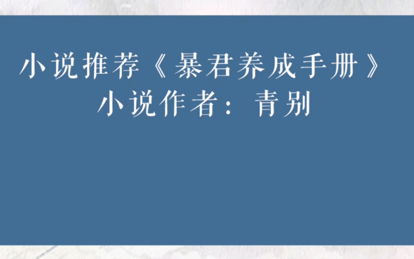 晋江小说推荐《暴君养成手册》小说作者:青别哔哩哔哩bilibili