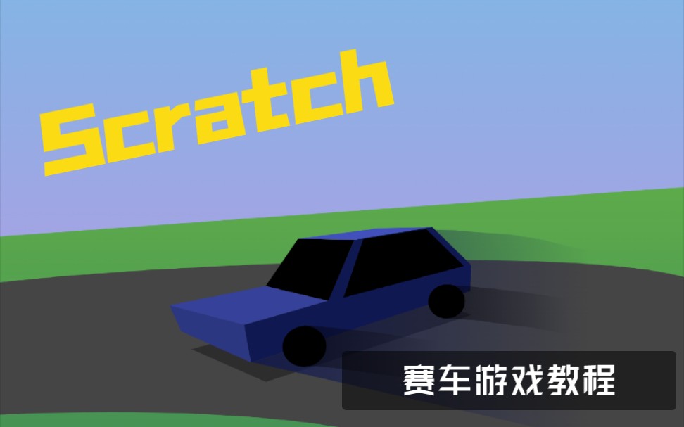 用Scratch制作一个超好玩的地图移动赛车游戏!单机游戏热门视频