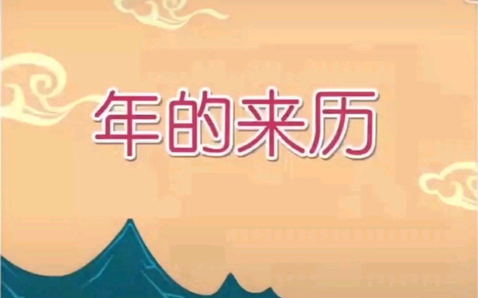 年的来历哔哩哔哩bilibili