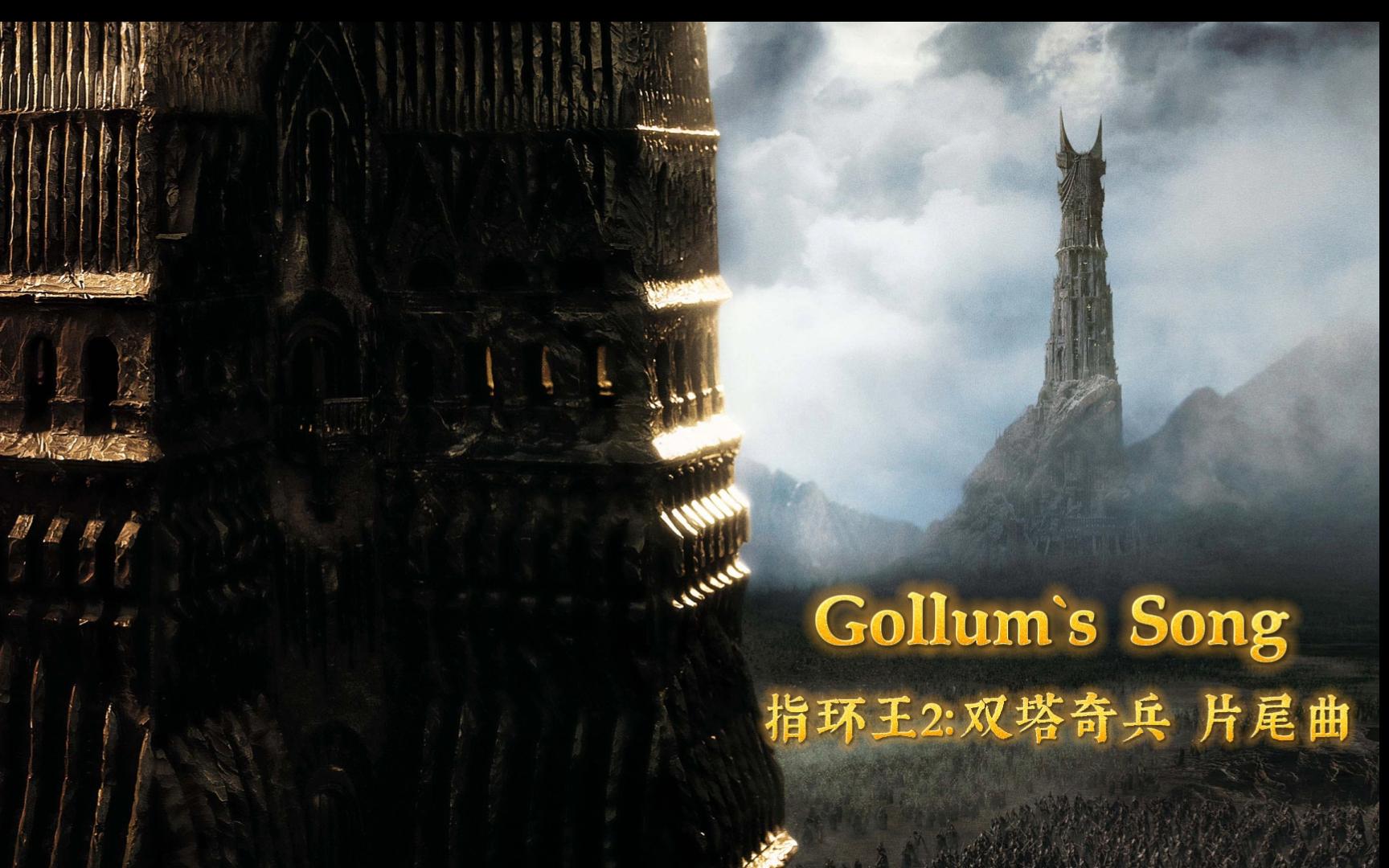 魔戒2:双塔奇兵片尾曲Gollum's Song哔哩哔哩bilibili