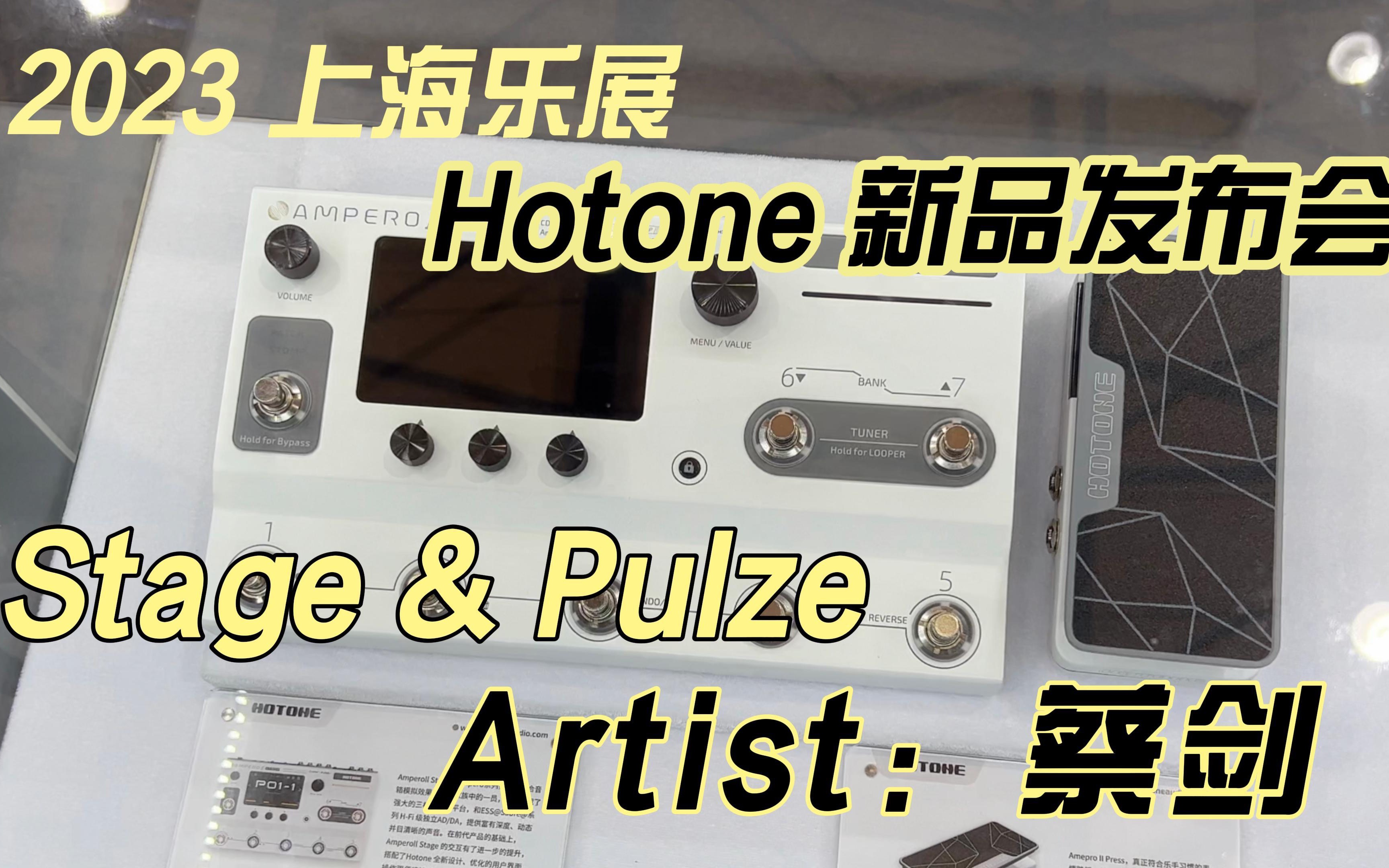 2023上海乐展 Hotone 新品发布会观众视角|蔡剑老师演示哔哩哔哩bilibili