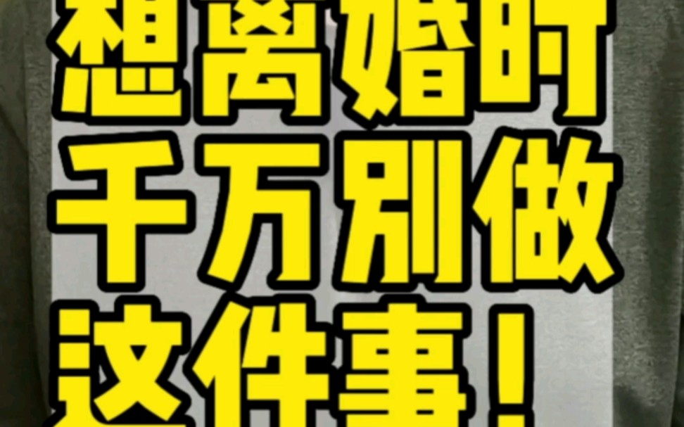 [图]婚姻是人生中一个重要的话题，当我们的婚姻，遇到艰难，我们犹豫要不要离婚的时候，请看一下这个视频，避免我们陷入信息的茧房，做出不明智的决定