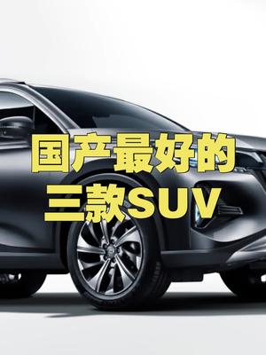 国产最好的三款SUV哔哩哔哩bilibili