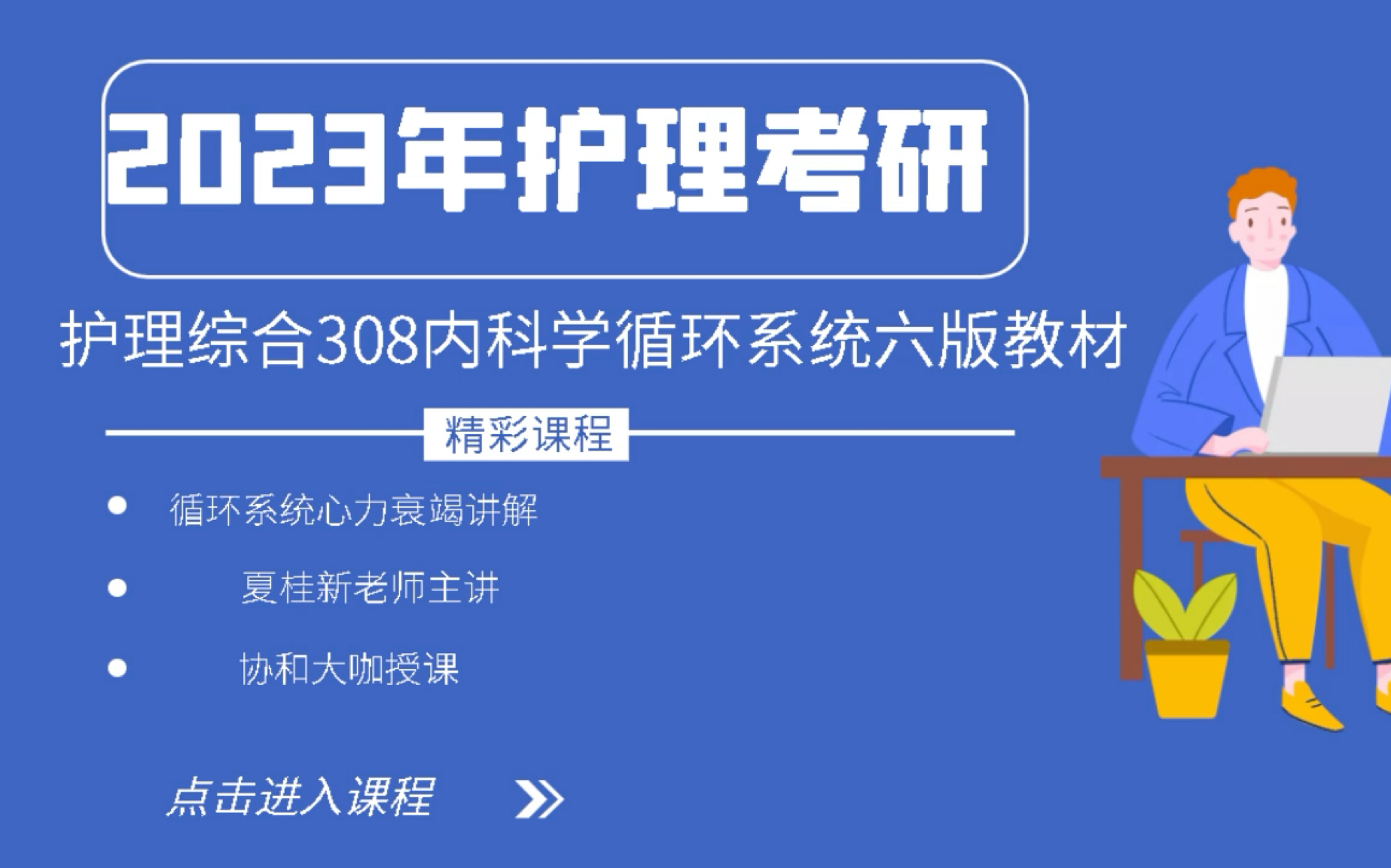 2023年护理考研护理综合内科六版循环系统夏桂新讲解哔哩哔哩bilibili