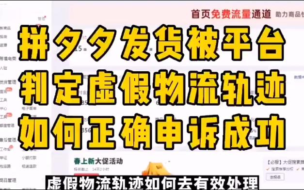 【运营干货】拼多多物流轨迹虚假怎么处理,教你正确申诉成功!哔哩哔哩bilibili