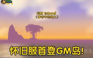 Download Video: 怀旧服首次登上gm岛！探索者的终极梦想！