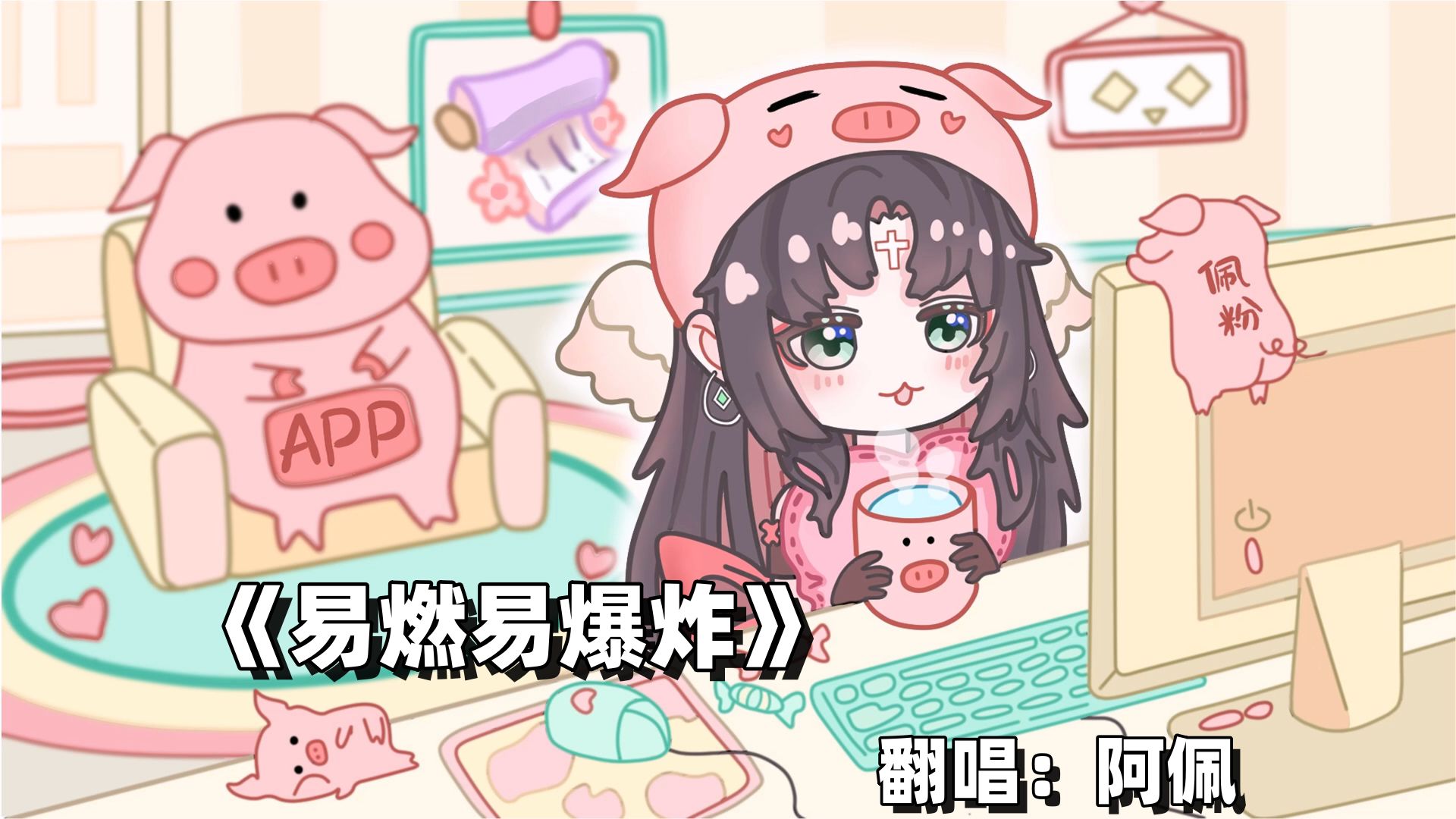 【阿佩】2024.11.01《易燃易爆炸》翻唱哔哩哔哩bilibili