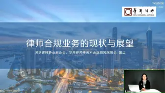 律师合规业务的现状与展望、刑事合规业务的具体开展、如何有效搭建企业合规管理体系