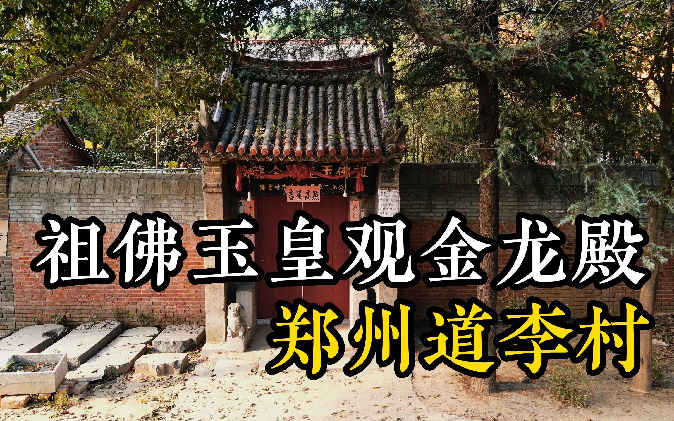 [图]郑州道李村“祖佛玉皇观金龙殿”，承载着一个城郊村庄的历史记忆