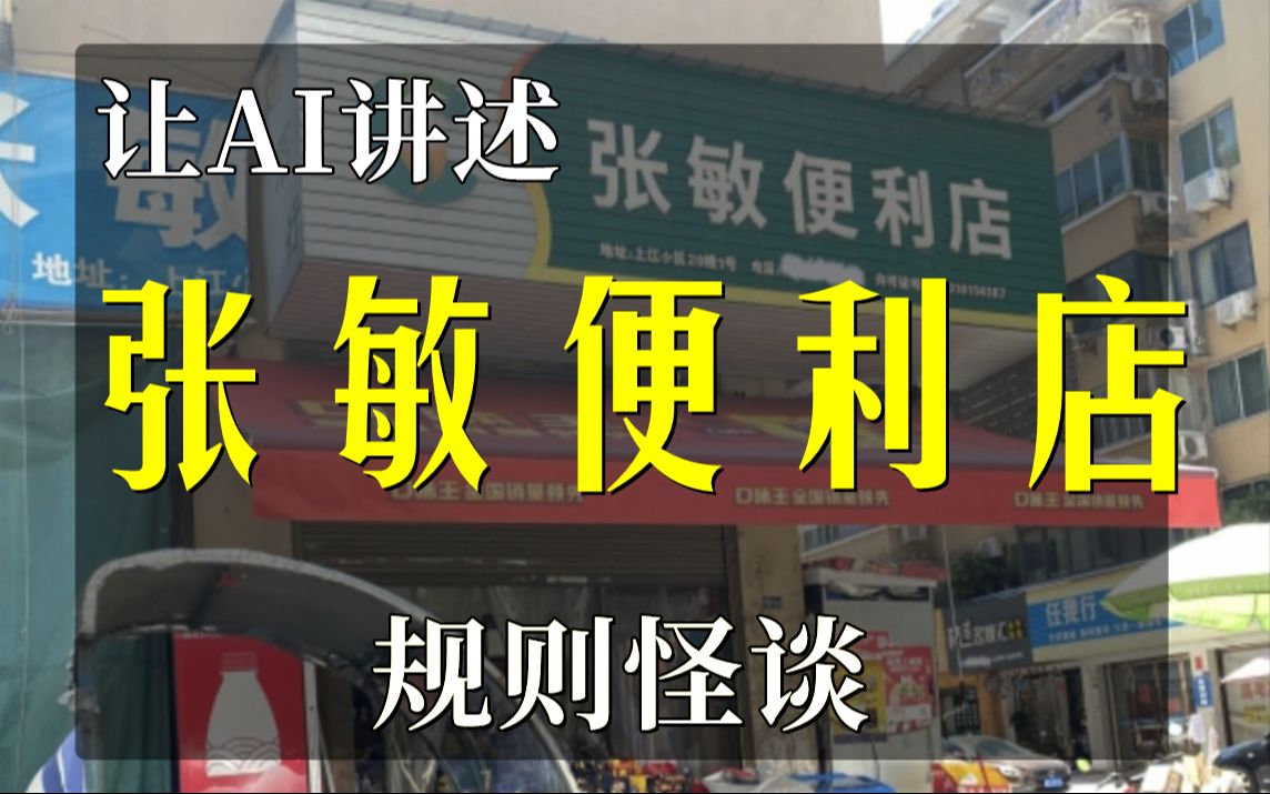 [图]张敏便利店的规则怪谈 无论何时都发生案件的便利店 AI续写