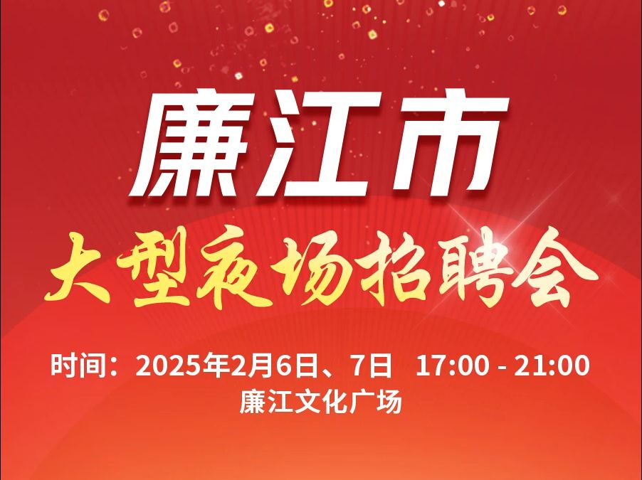 2月6日、7日,来廉江文化广场“夜市招聘会”选好岗,拿offer!哔哩哔哩bilibili