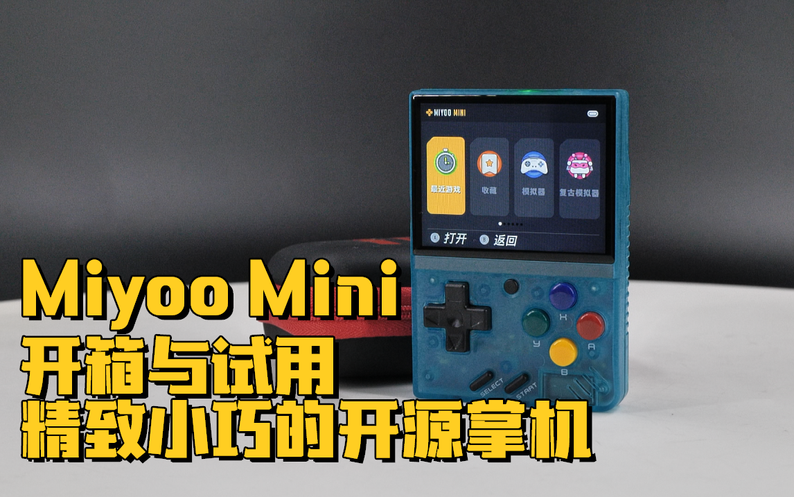 Miyoo Mini开箱与试用:精致小巧的开源掌机