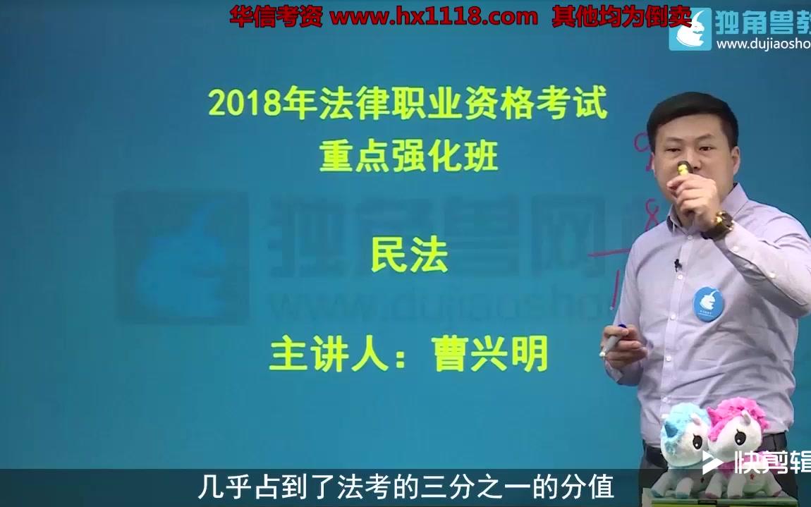 2018年独角兽系统强化班民法曹兴明41讲全(附4讲真题解析)哔哩哔哩bilibili