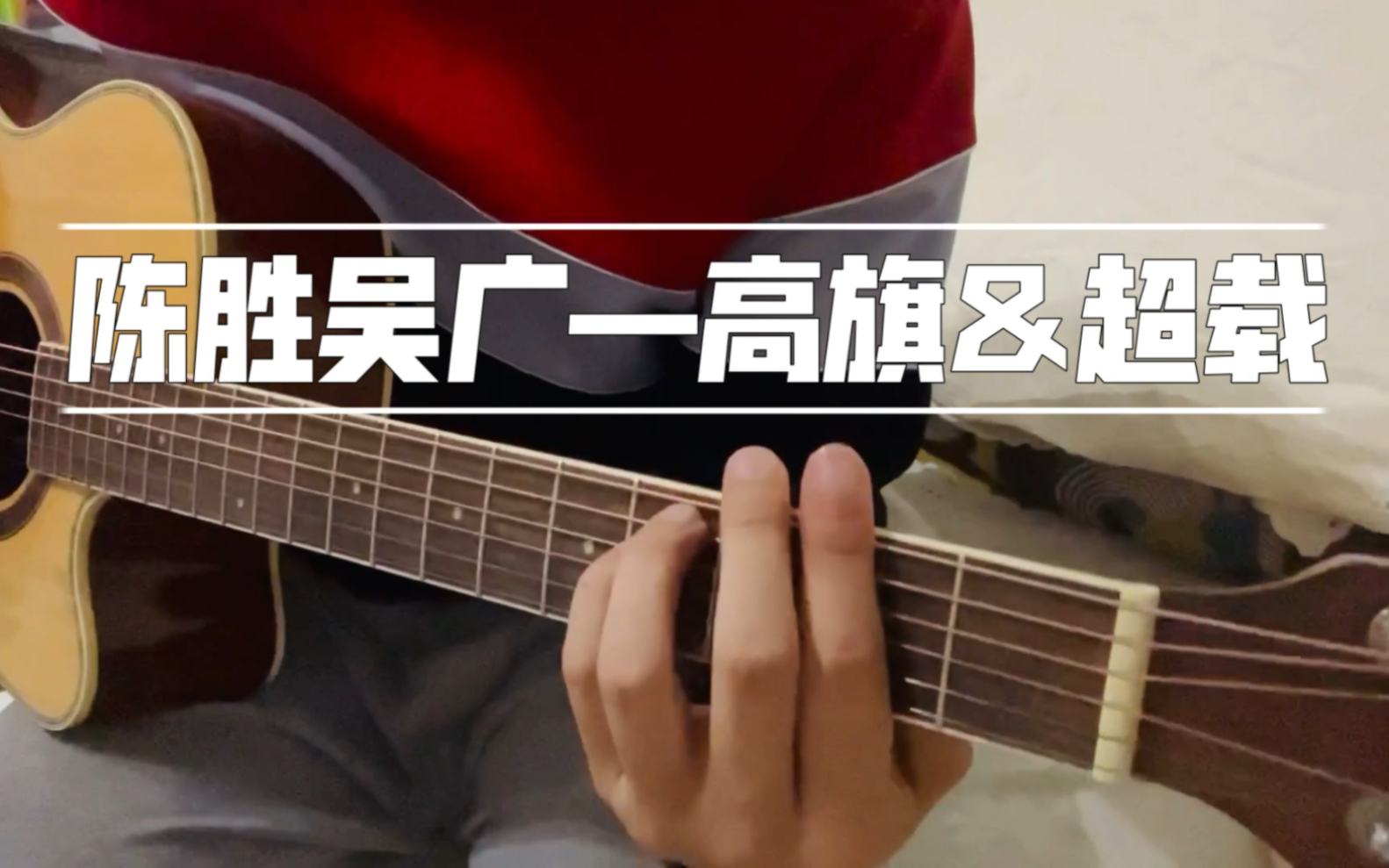 翻唱 陈胜吴广—高旗&超载乐队 说了一天话,嘴瓢了