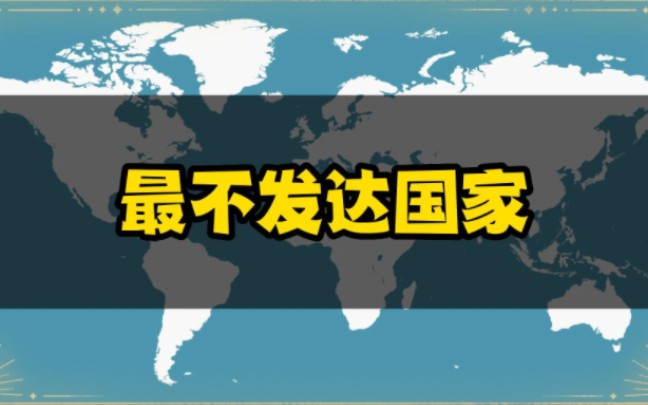 世界上最不发达国家,非洲最多,欧洲竟然一个都没有?哔哩哔哩bilibili