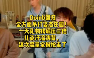 Download Video: Doinb回归全方面吊打姿态庄园！一天礼物钱碾压三倍儿姿汗流浃背，这次流量全被抢走了