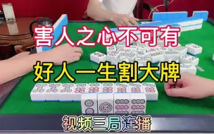 Download Video: 四川麻将：害人之心不可有，好人一生割大牌