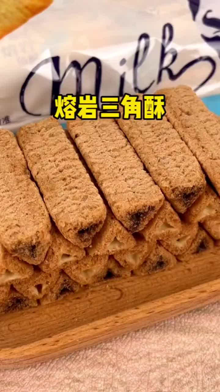 熔岩三角酥有巧克力和牛奶两种口味酥酥脆脆的超级好吃熔岩三角酥