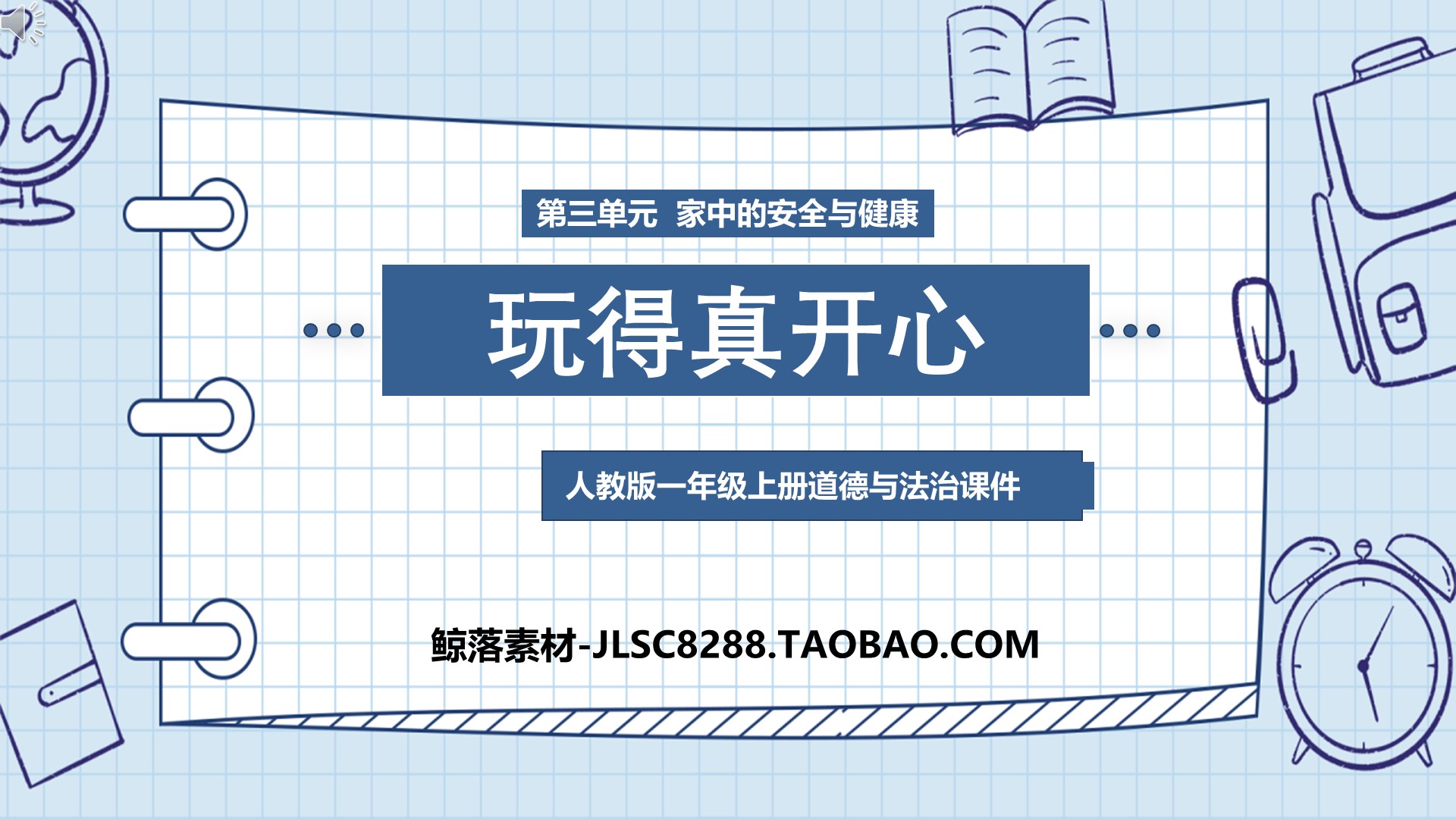 [图]道法一年级上册《玩得真开心》PPT课件