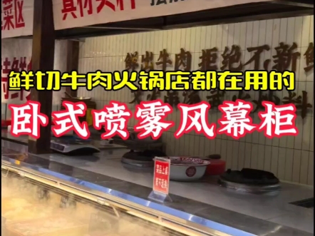 火锅店、鲜切牛肉店生意火爆秘不外宣的经营神器,原来是使用卧式喷雾风幕柜保鲜美食 引流溢价增收,打造完美购物动线#餐饮明档卧式喷雾风幕柜#鲜切...