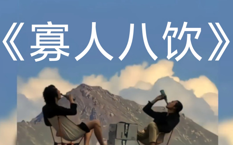 大型纪录片《寡人八饮》