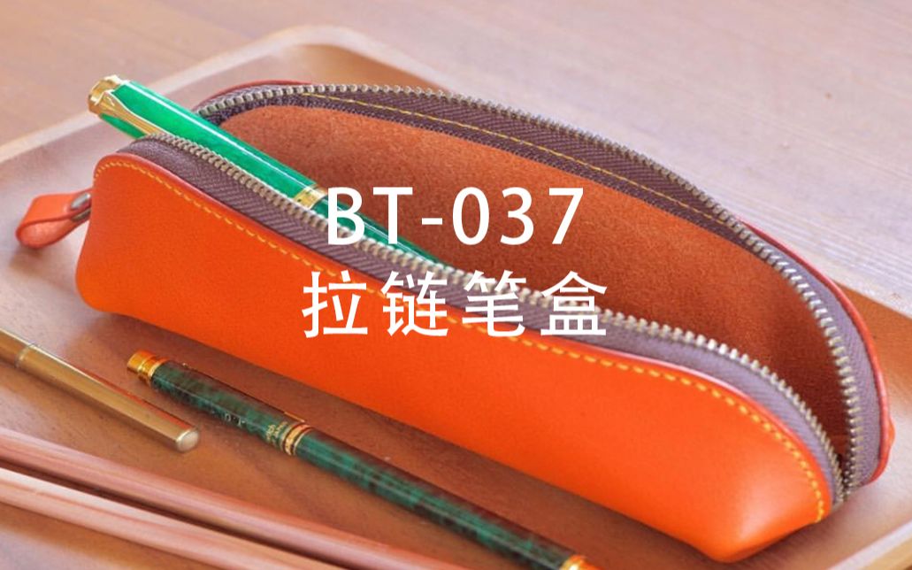 “BT037”拉链笔袋纸格制作教程 林北手工皮具哔哩哔哩bilibili