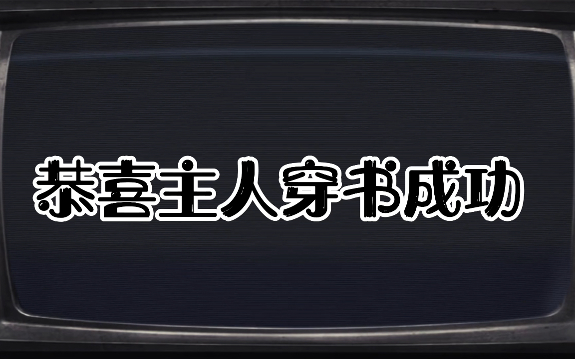 [图]后续见话本小说《TNT:路人甲逆袭手册》