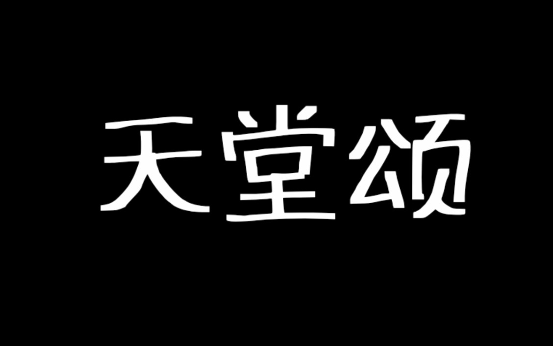 [图]《天堂颂》【幼稚园杀手】：呼吁和平【饭制mv】