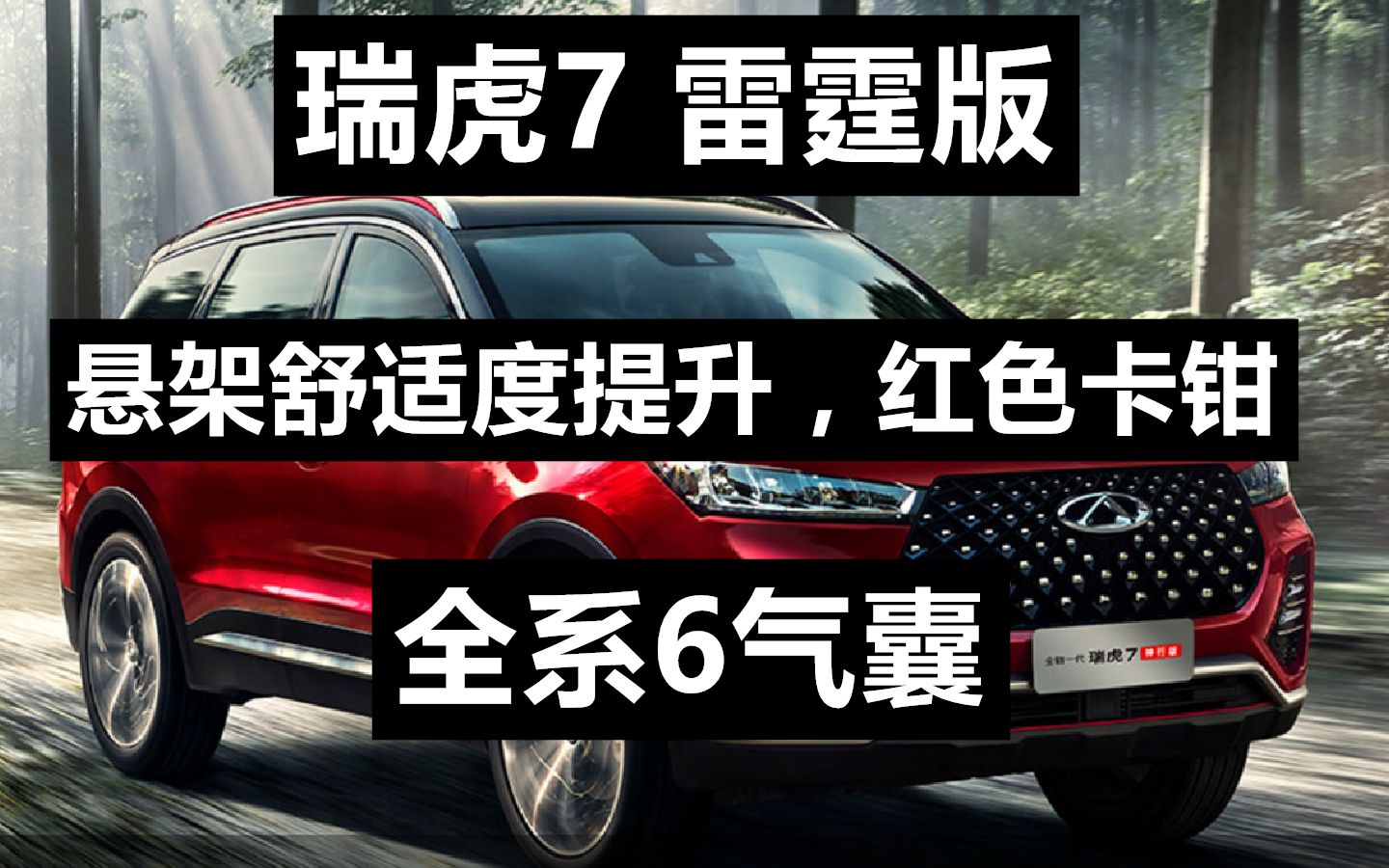 【新车show】瑞虎7 雷霆版 (黑色后视镜 黑色行礼架 1.6t 全系6气囊.