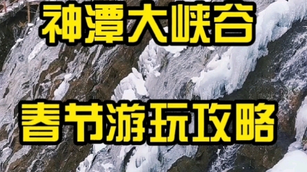 永济神潭大峡谷春节游玩攻略,运城周边想出游的供参考!哔哩哔哩bilibili