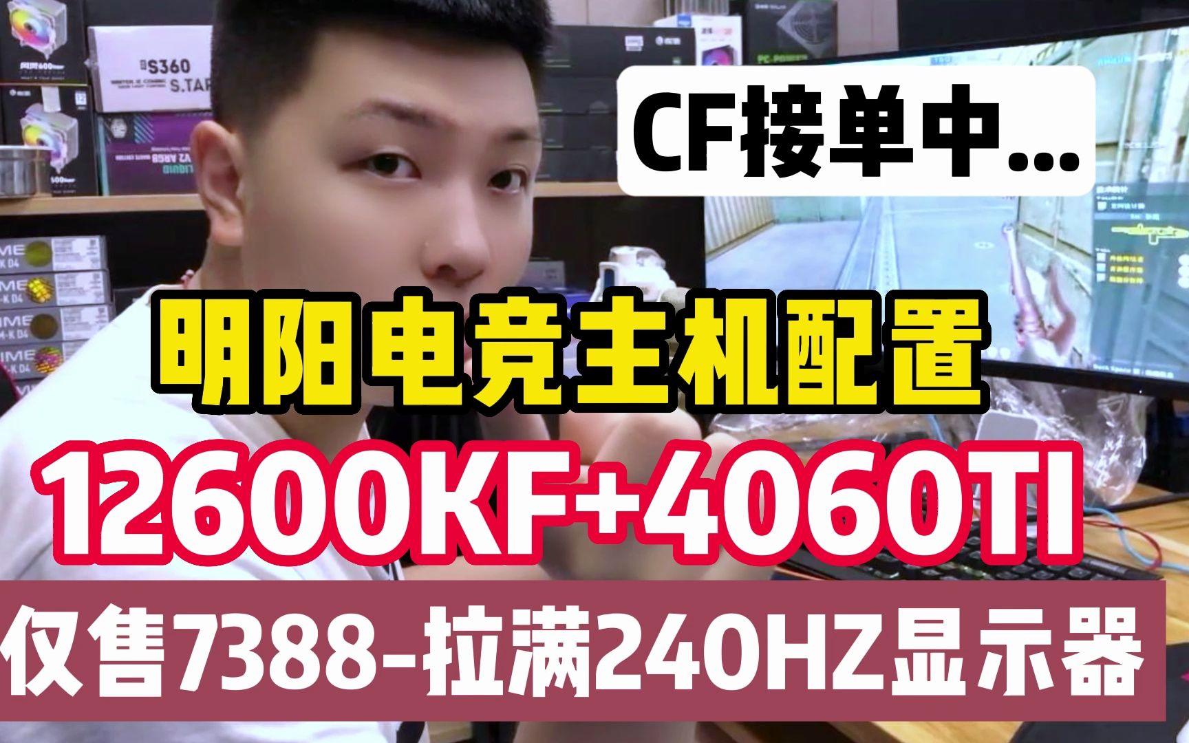 明阳电竞主机配置推荐,12600KF+4060ti,仅售7388,可以畅玩市面所有热门网游,详细配置单在简介,需要的朋友可以联系明阳!哔哩哔哩bilibili