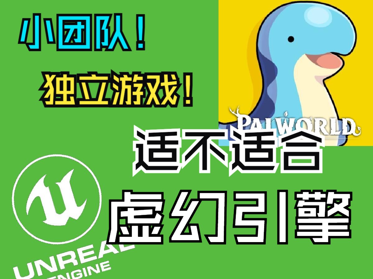 聊聊帕鲁,为什么我建议所有独立游戏团队都开始考虑虚幻引擎【杂谈】哔哩哔哩bilibili