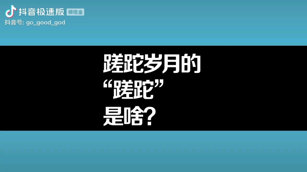 蹉跎岁月的“蹉跎”是什么意思?哔哩哔哩bilibili