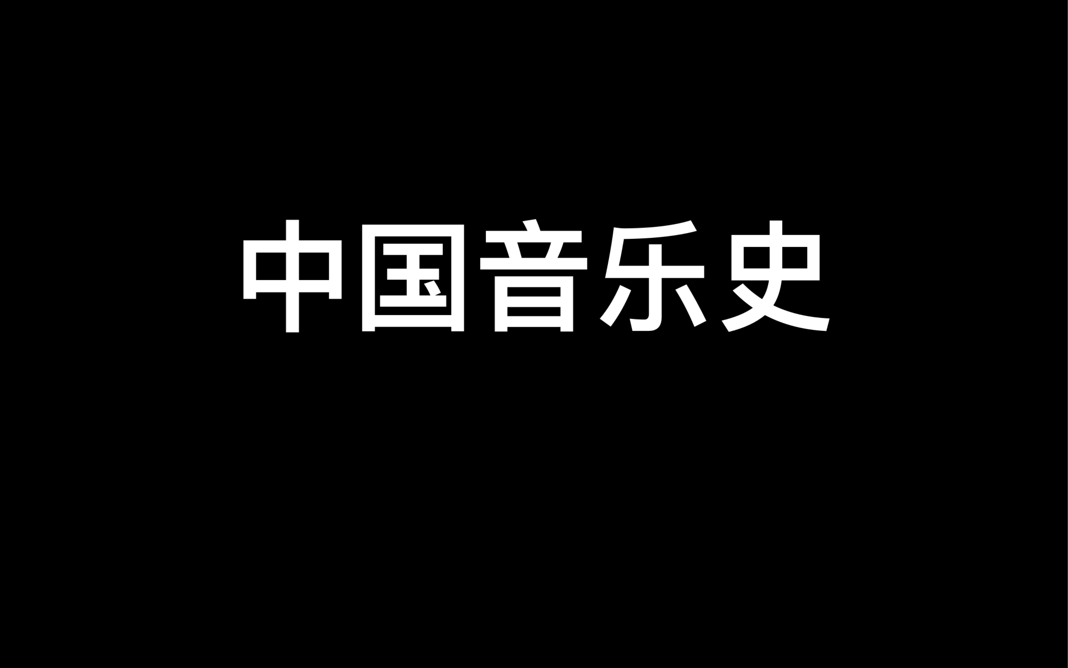 [图]中国音乐史冲刺背诵：整体框架（下）