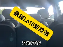 Скачать видео: 豪越L618新政策来啦！#吉利汽车 #豪越l #国产车