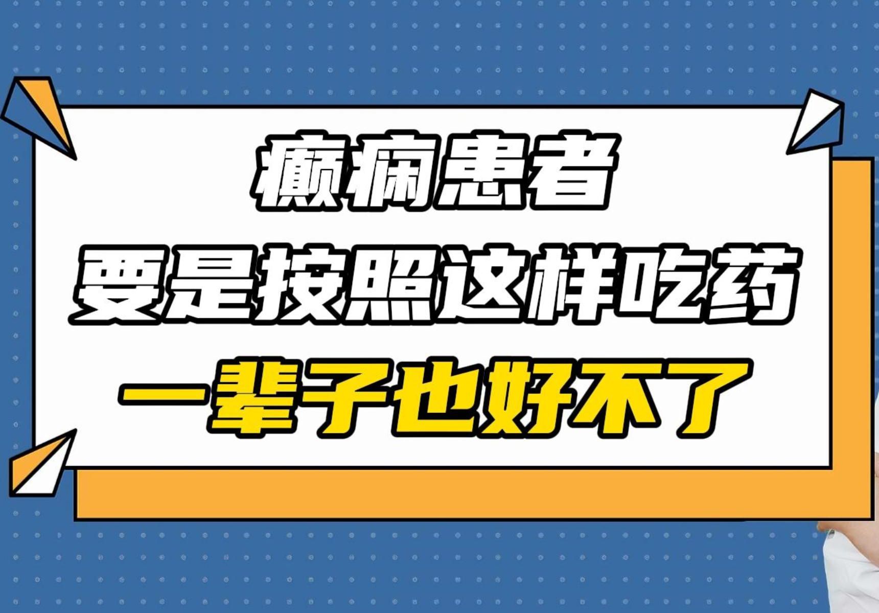 精神病要一辈子吃药?(精神病一辈子都得服药吗)