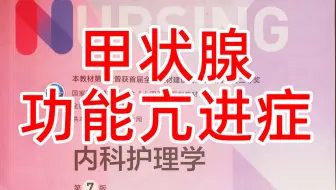 《内科护理学》内分泌4-甲状腺功能亢进症：病因与发病机制