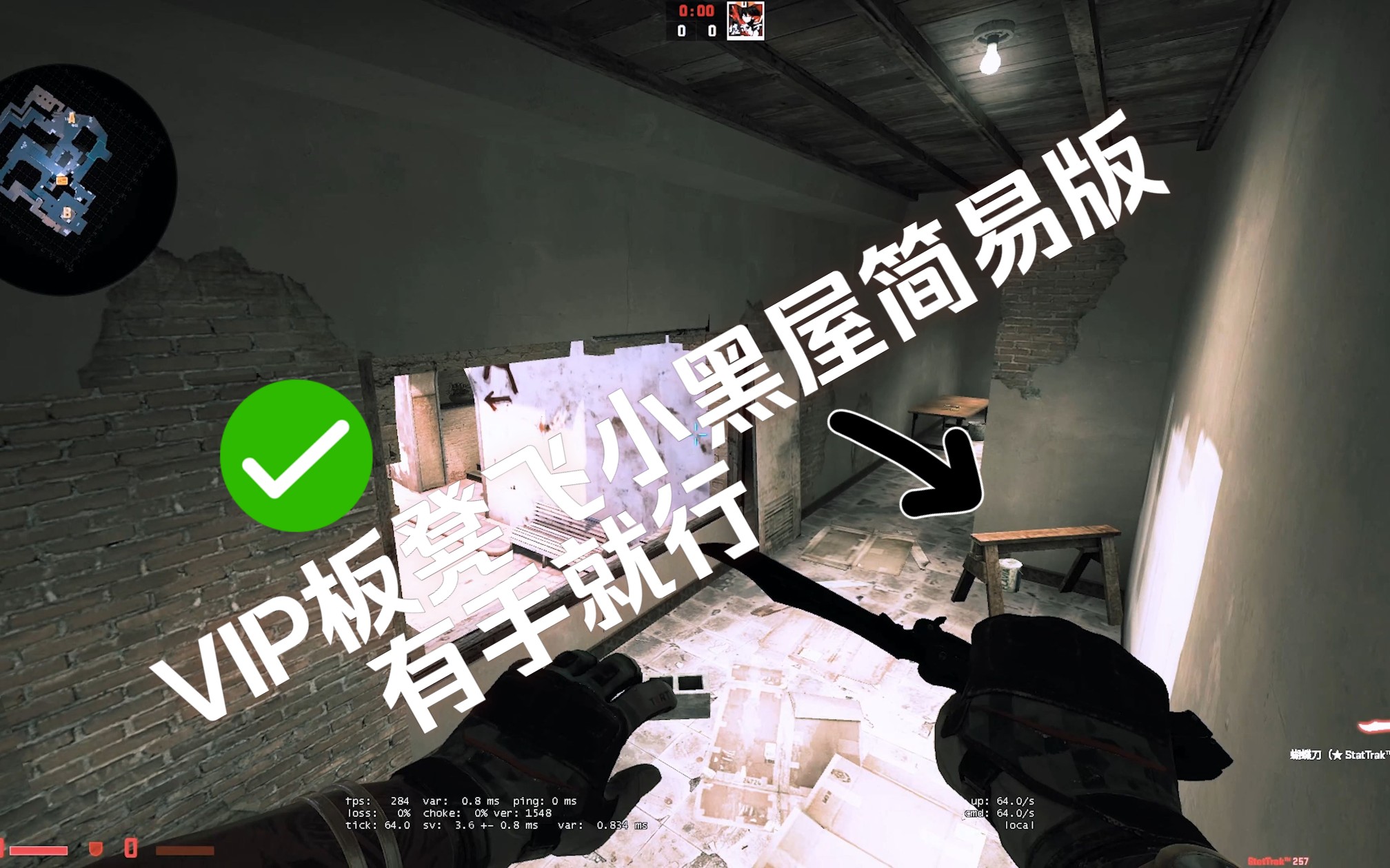 【CSGO】你还不会VIP板凳飞小黑屋吗 看看这个网络游戏热门视频