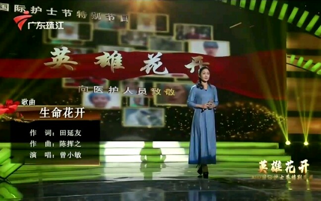 [图]【粤剧戏歌】《生命花开》（演唱：曾小敏）