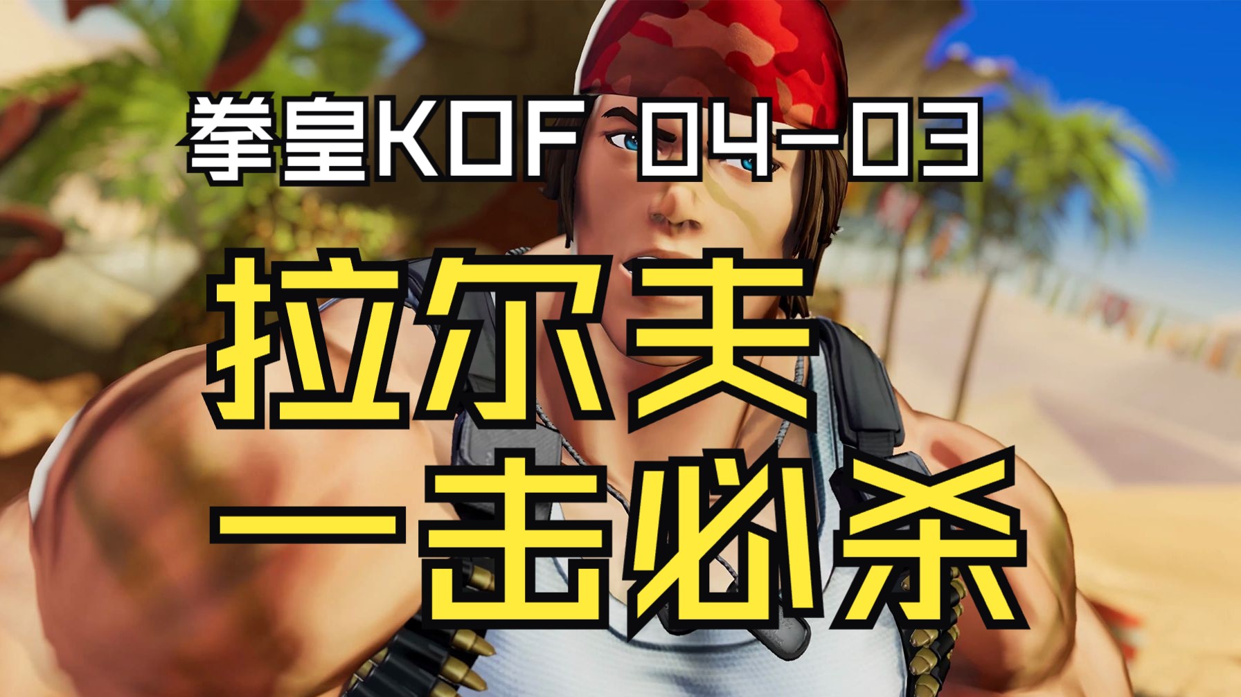 kof拉尔夫ralf一击必杀