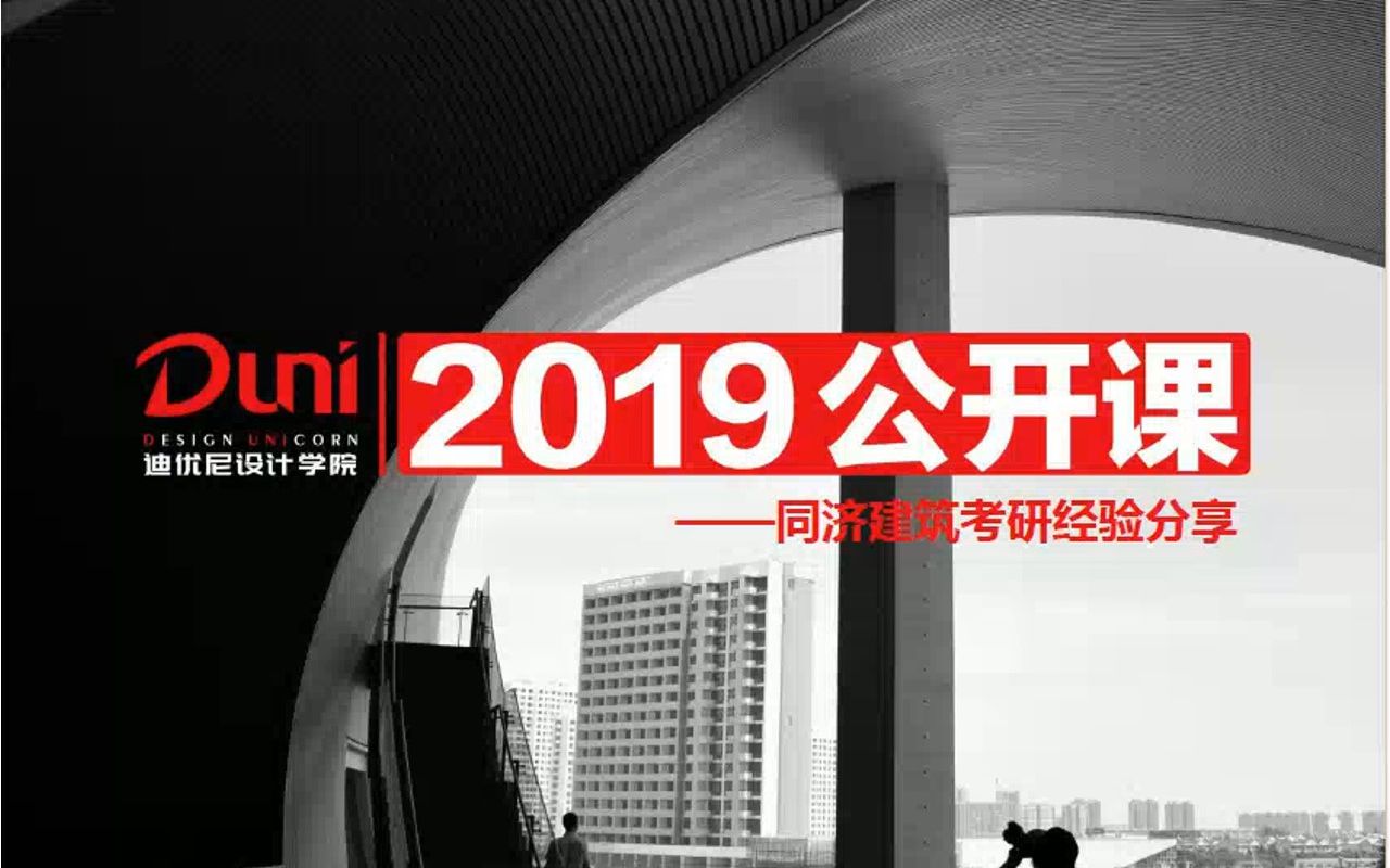 几凡设计教育——2020年同济建筑考研概况哔哩哔哩bilibili