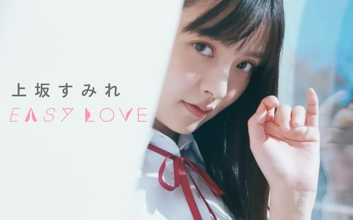 随便截个图当壁纸!【上坂堇】「EASY LOVE」Music Video哔哩哔哩bilibili