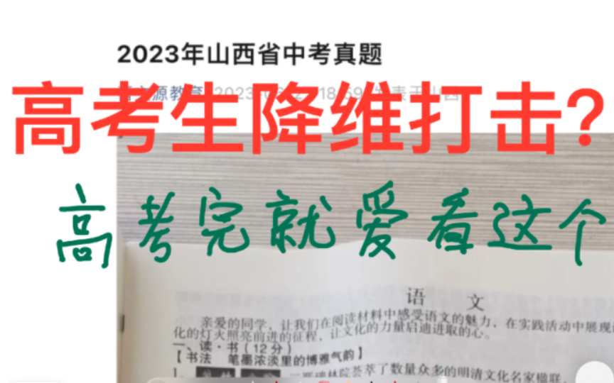 [图]中考只考了622分的高考生锐评2023年山西省中考试题