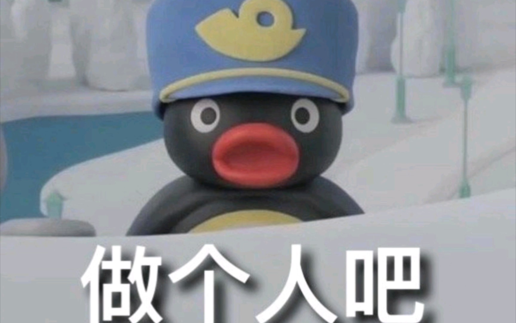 企鹅家族表情包～pingu