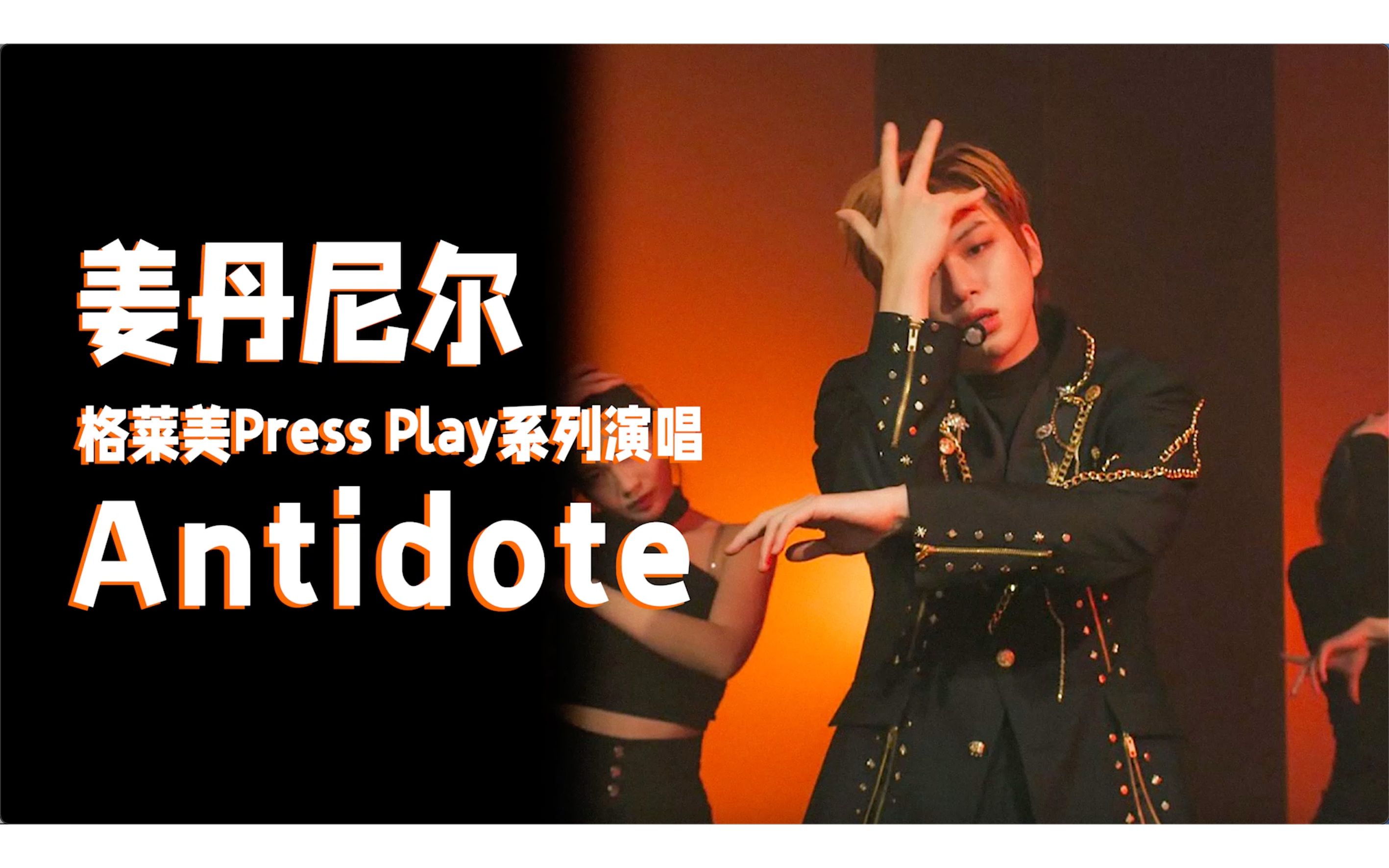 【中字现场】姜丹尼尔格莱美Press Play系列演唱《Antidote》哔哩哔哩bilibili