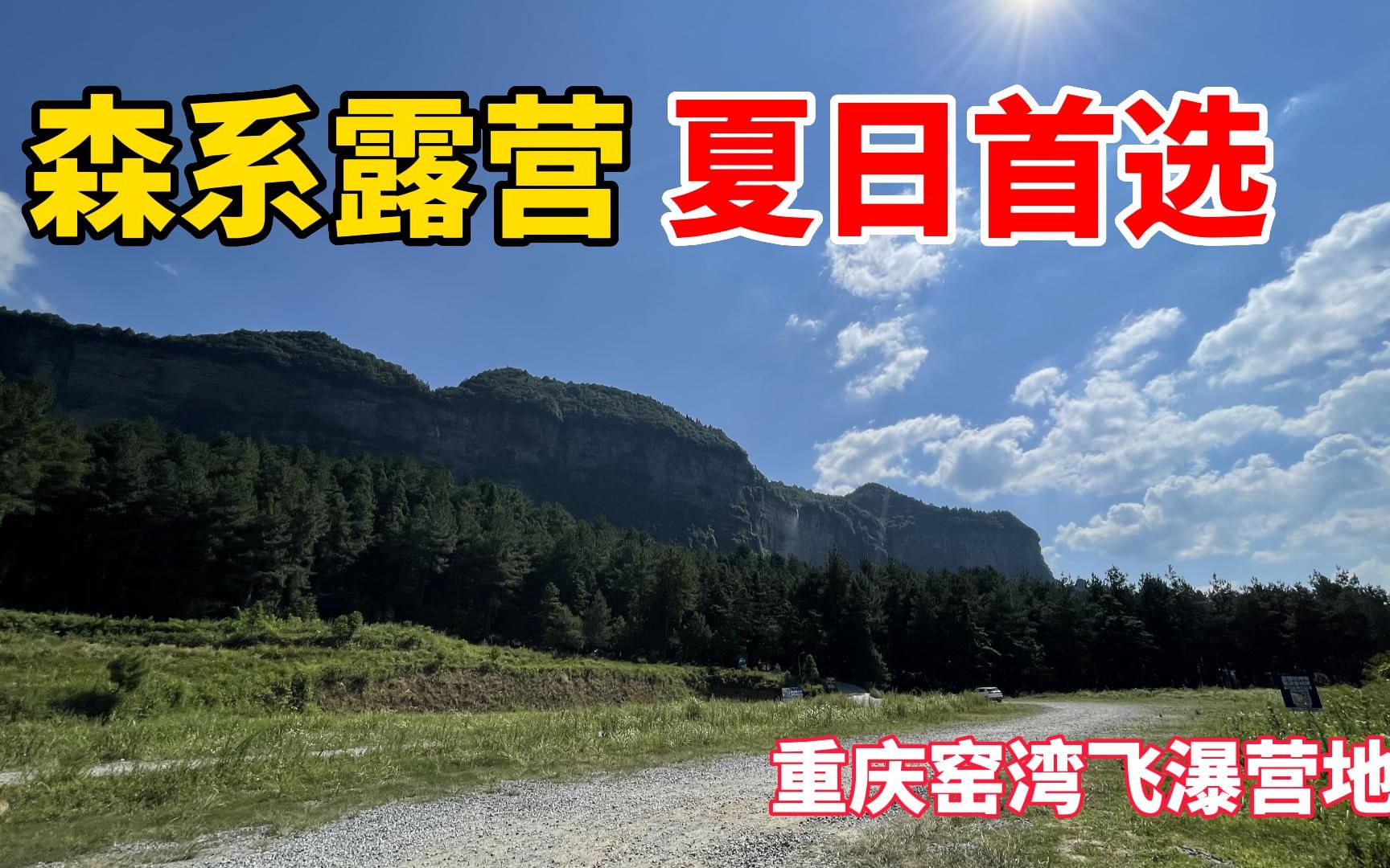 森系露营 夏日首选|重庆南川睡佛山窑湾森林公园露营基地推荐 鸟瞰营地 飞瀑营地 日出营地 童趣营地详解哔哩哔哩bilibili