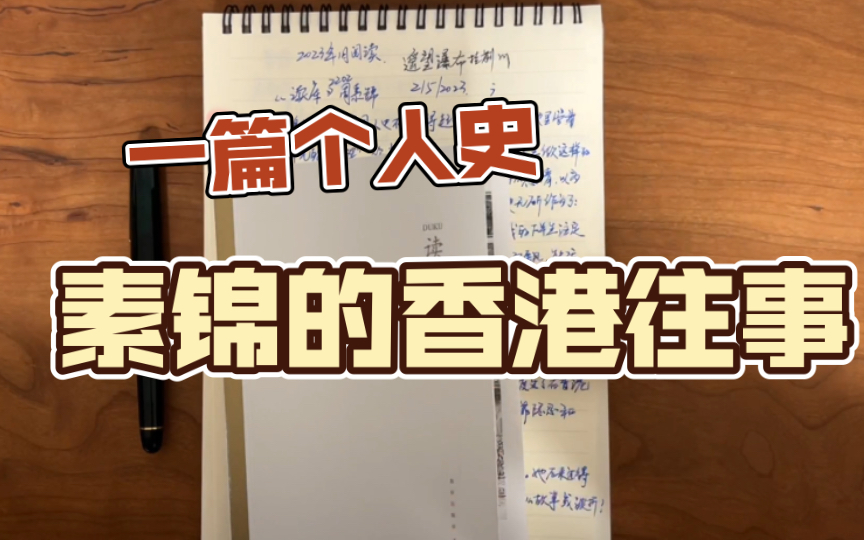 一个普通人的个人史:320封信,40万字,20年光阴《素锦的香港往事》哔哩哔哩bilibili