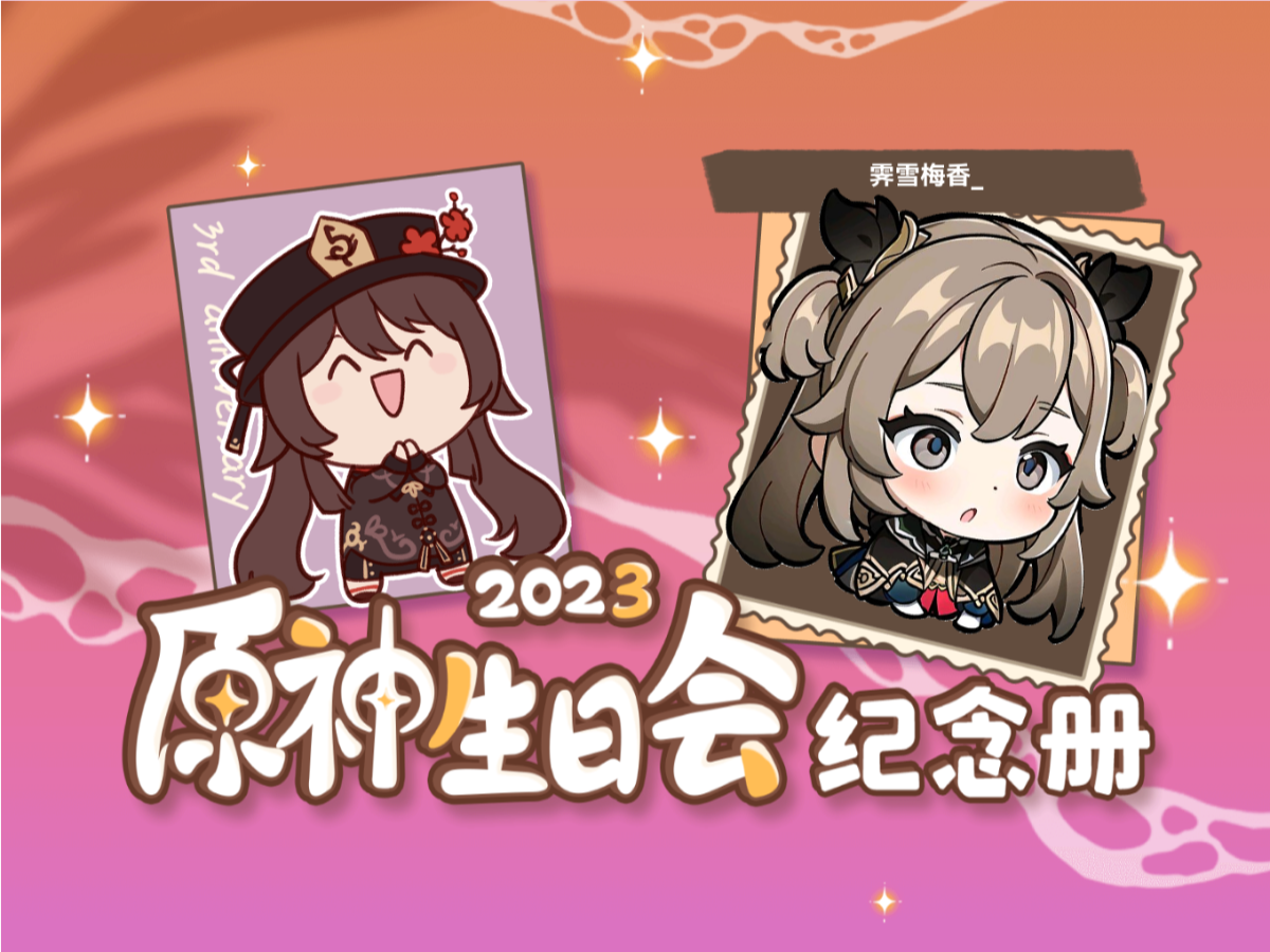 [图]霁雪梅香_的2023原神生日会纪念册