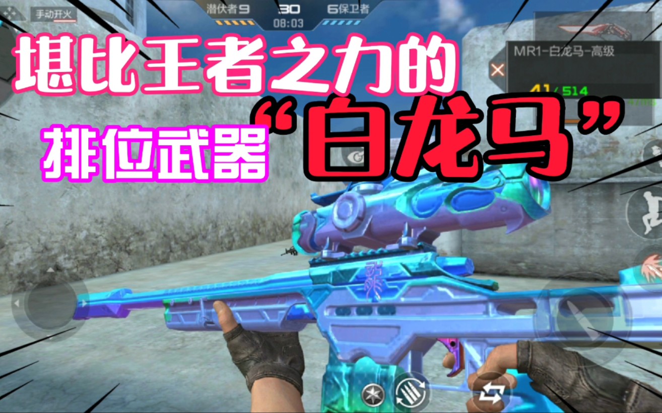新版本排位可以免费获得的武器白龙马,自带特殊攻击枪托